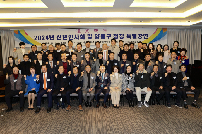 2024년 신년인사회 및 양동구 청장 특별강연